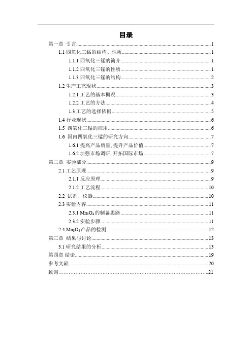 四氧化三锰的制备与应用