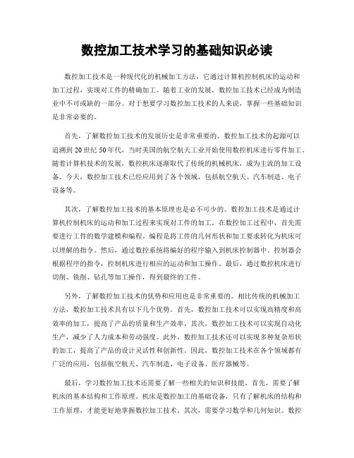 数控加工技术学习的基础知识必读