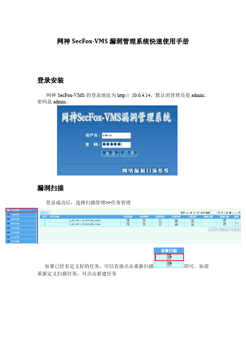 网神SecFox-VMS快速使用手册