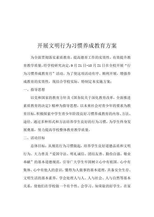 学校开展文明行为习惯养成教育方案 (1)