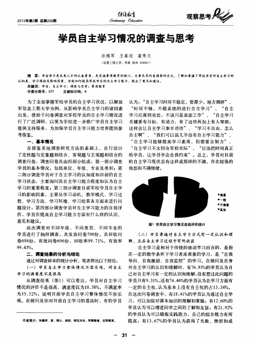 学员自主学习情况的调查与思考