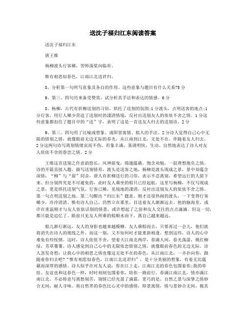 送沈子福归江东阅读答案