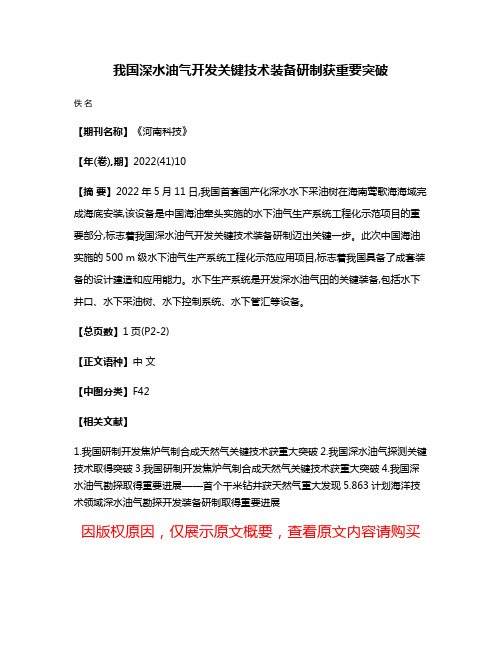 我国深水油气开发关键技术装备研制获重要突破