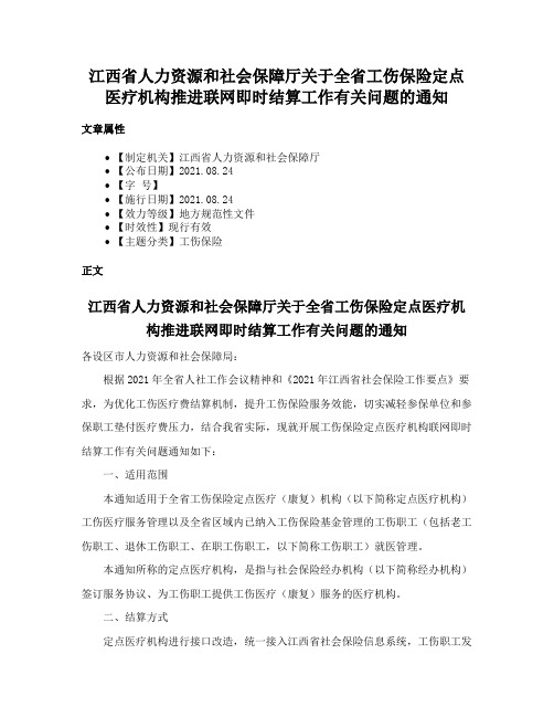 江西省人力资源和社会保障厅关于全省工伤保险定点医疗机构推进联网即时结算工作有关问题的通知