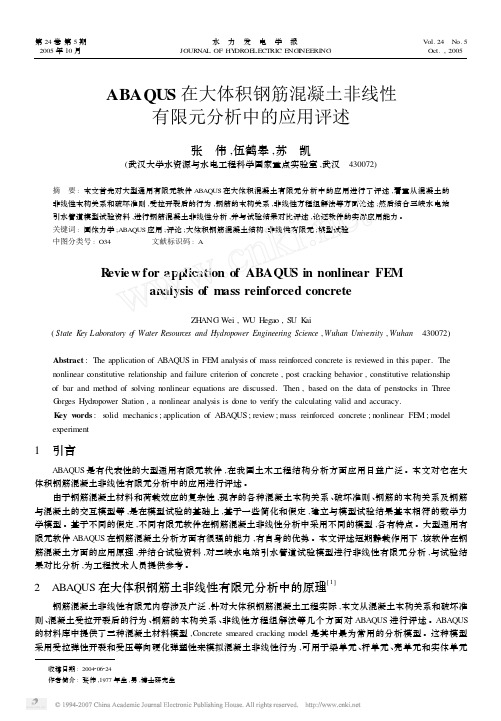 ABAQUS在大体积钢筋混凝土非线性有限元分析中的应用评述