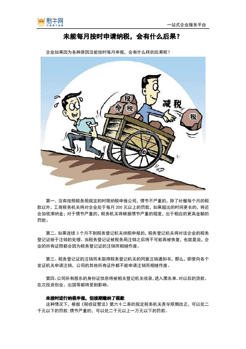 未能每月按时申请纳税,会有什么后果？【憨牛网】