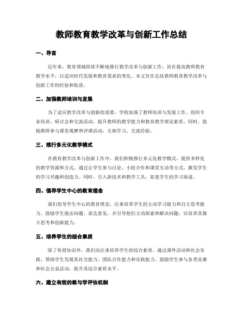 教师教育教学改革与创新工作总结