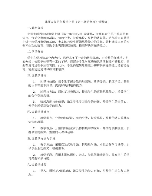 北师大版四年数学上册《第一单元复习》说课稿