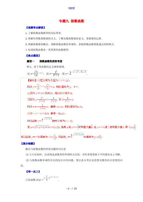 【备战2015】高考数学 热点题型和提分秘籍 专题09 指数函数 理(含解析)