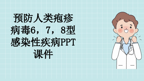 预防人类疱疹病毒6,7,8型感染性疾病PPT课件