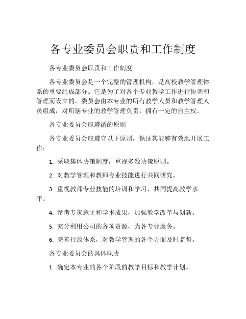 各专业委员会职责和工作制度