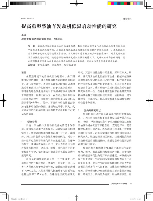 提高重型柴油车发动机低温启动性能的研究