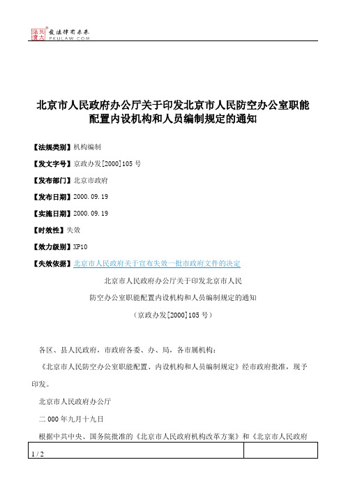 北京市人民政府办公厅关于印发北京市人民防空办公室职能配置内设