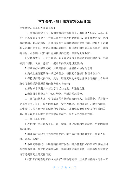 学生会学习部工作计划怎么写5篇