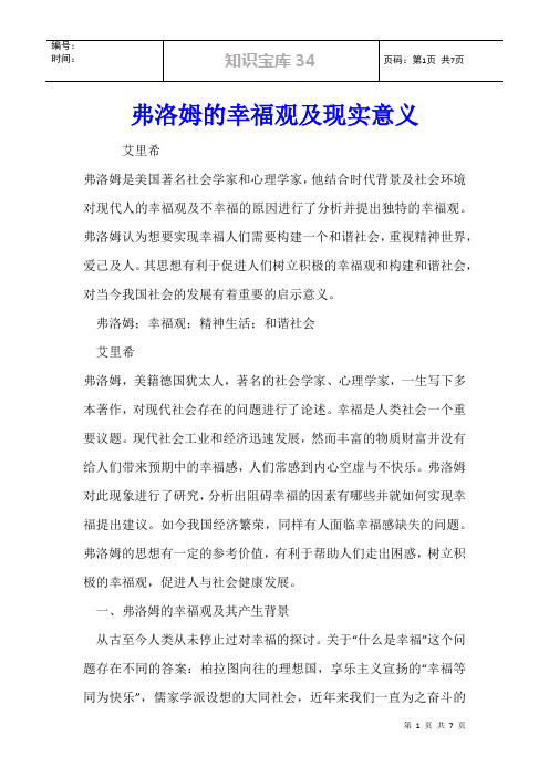 弗洛姆的幸福观及现实意义