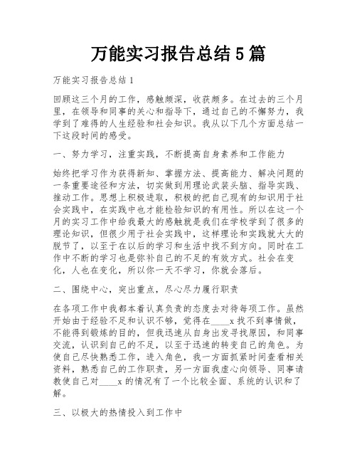 万能实习报告总结5篇