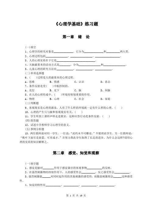 基础心理学练习题