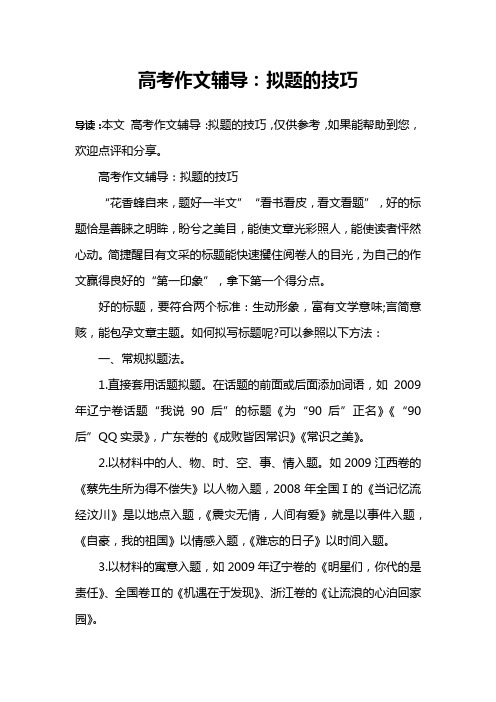 高考作文辅导:拟题的技巧