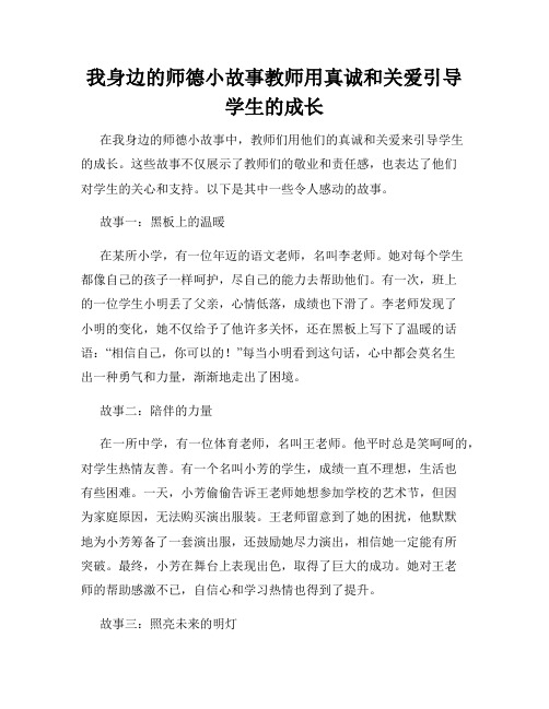 我身边的师德小故事教师用真诚和关爱引导学生的成长