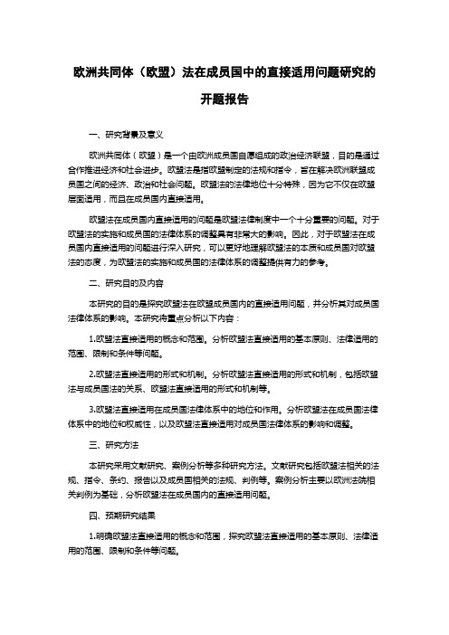 欧洲共同体(欧盟)法在成员国中的直接适用问题研究的开题报告