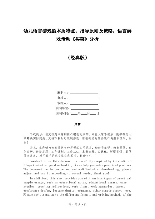 幼儿语言游戏的本质特点、指导原则及策略：语言游戏活动《买菜》分析