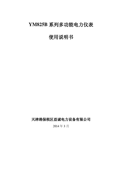 YMB系列多功能电力表技术说明书