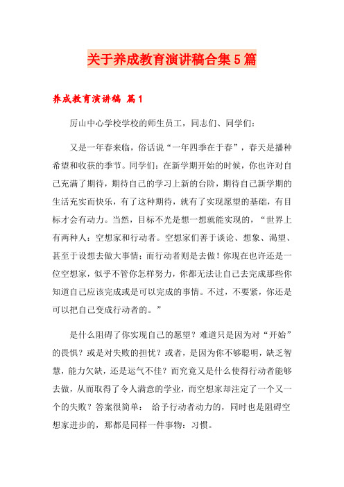 关于养成教育演讲稿合集5篇