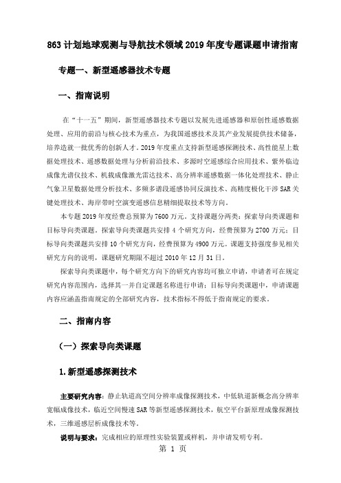 863计划地球观测与导航技术领域2019年度专题课题申请指南精品文档29页