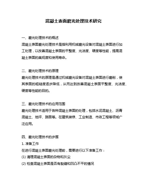 混凝土表面磨光处理技术研究