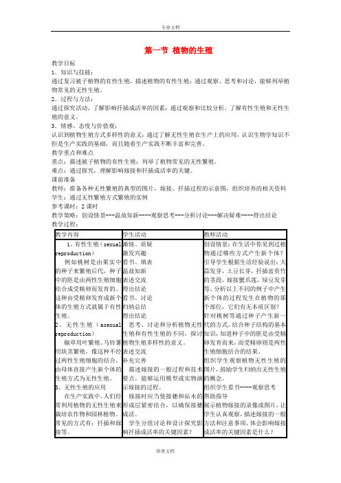 八年级生物下册第7单元第1章第1节植物的生殖教案新版新人教版