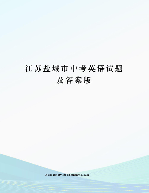 江苏盐城市中考英语试题及答案版