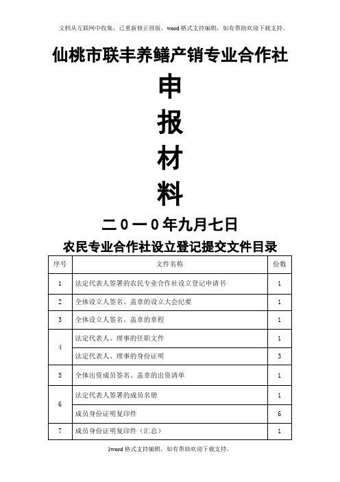 农民专业合作申报示范材料