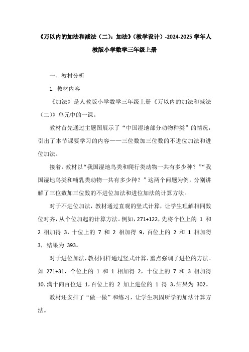 《万以内的加法和减法(二)：加法》(教学设计)-2024-2025学年人教版小学数学三年级上册