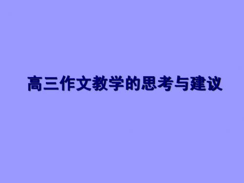 高三作文教学的思考与建议