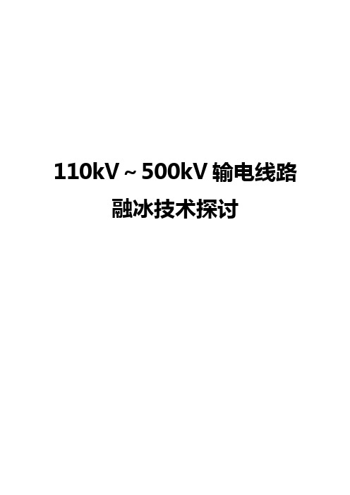 关于110kV~500kV输电线路融冰方案的探讨