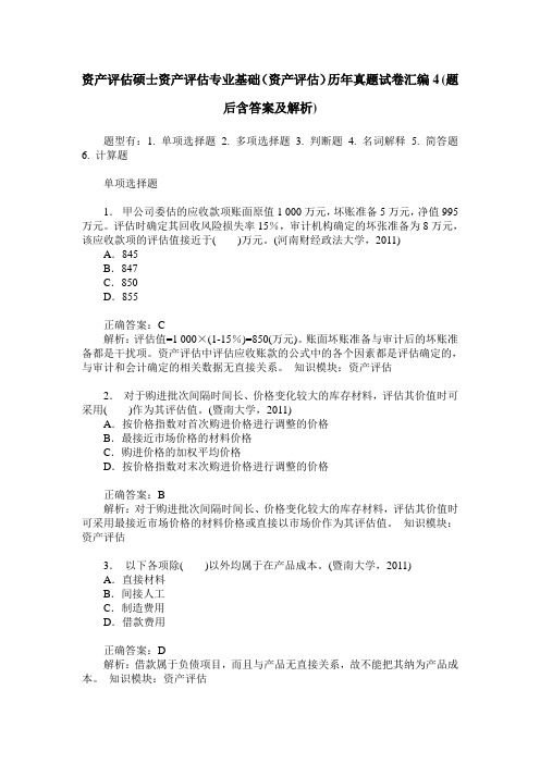 资产评估硕士资产评估专业基础(资产评估)历年真题试卷汇编4(题