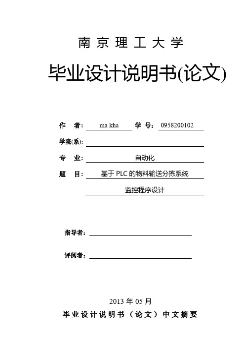 基于PLC的物料输送分拣系统监控程序设计