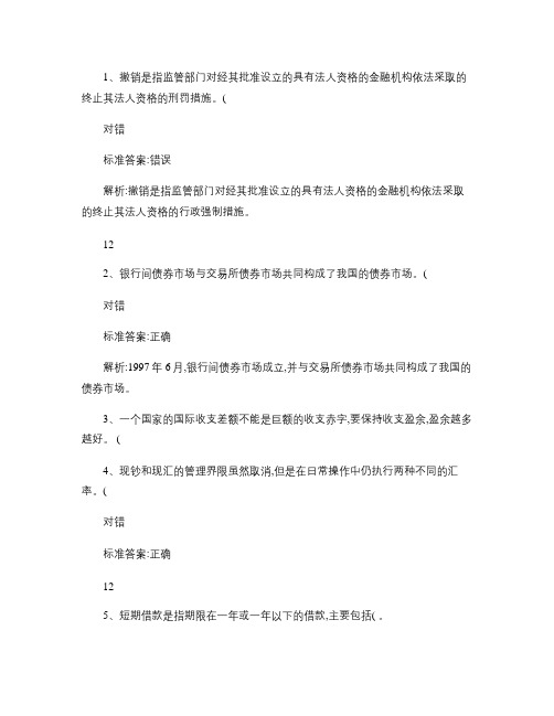 2010黑龙江省银行从业资格考试《公共基础知识》历年真题库判汇总