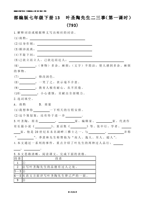 【初中语文】部编版七年级下册13  叶圣陶先生二三事（第一课时）(练习题)