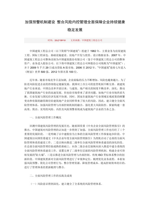 加强预警机制建设 整合风险内控管理全面保障企业持续健康稳定发展