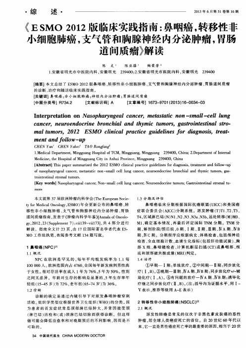 《ESMO2012版临床实践指南：鼻咽癌,转移性非小细胞肺癌,支气管和胸腺神经内分泌肿瘤,胃肠道间质瘤》解读