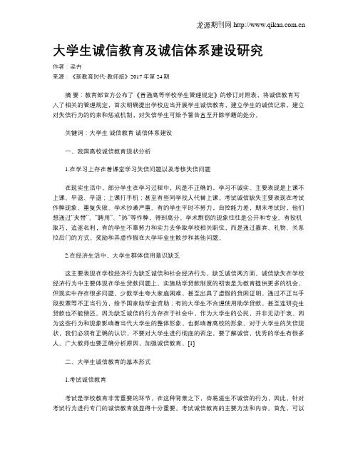 大学生诚信教育及诚信体系建设研究