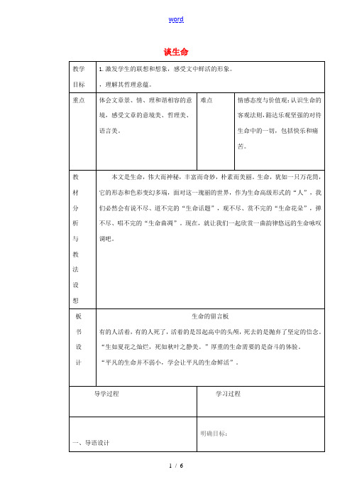 九年级语文下册《9 谈生命》教学设计2 新人教版-新人教版初中九年级下册语文教案