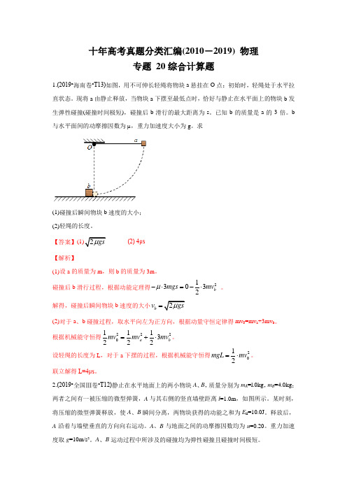 十年高考真题分类汇编(2010-2019) 物理 专题20 综合计算题 Word版含解斩