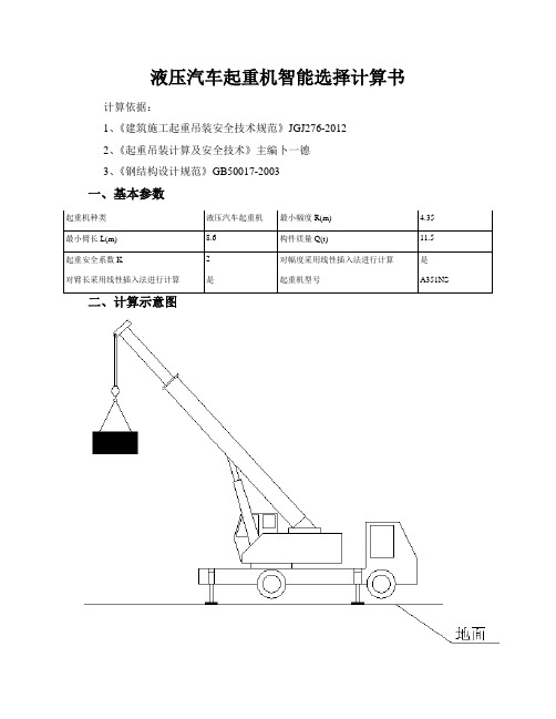 液压汽车起重机智能选择计算书