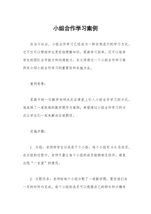 小组合作学习案例