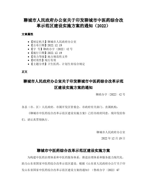 聊城市人民政府办公室关于印发聊城市中医药综合改革示范区建设实施方案的通知（2022）