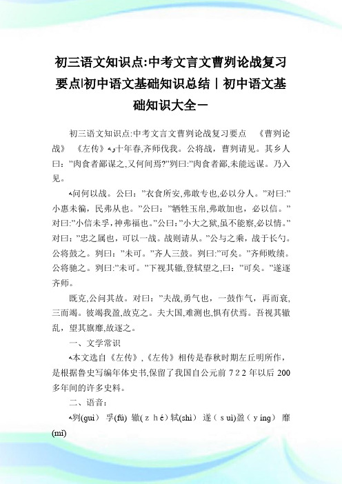 初三语文知识点中考文言文曹刿论战复习要点-初中语文基础知识归纳-初中.doc