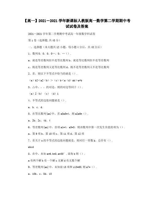 【高一】2021―2021学年新课标人教版高一数学第二学期期中考试试卷及答案