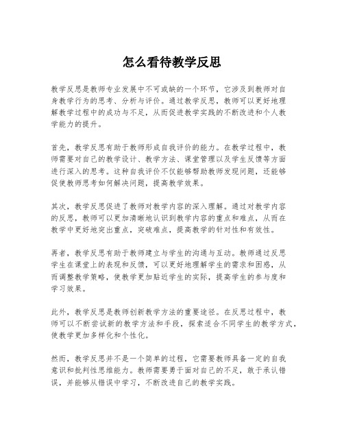 怎么看待教学反思